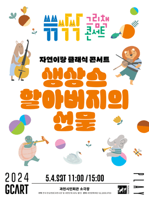 쓱쓱싹싹 그림책 콘서트: 생상스 할아버지의 선물 (5월) [과천]