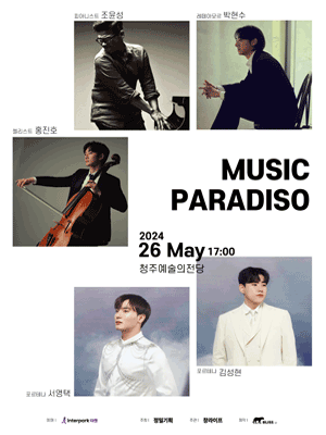 뮤직 파라디소 콘서트 [청주]