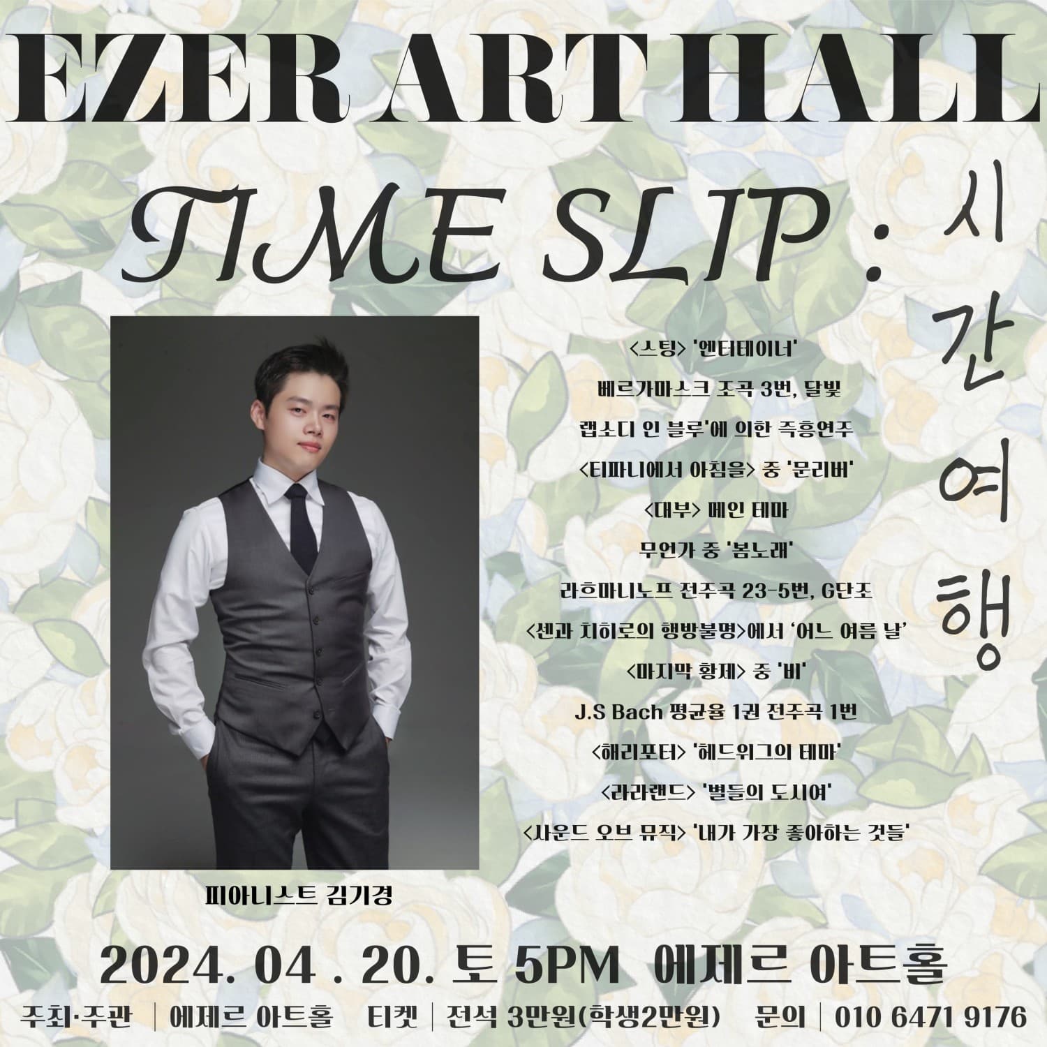 영화음악콘서트 인 홍성, TIME SLIP 시간여행