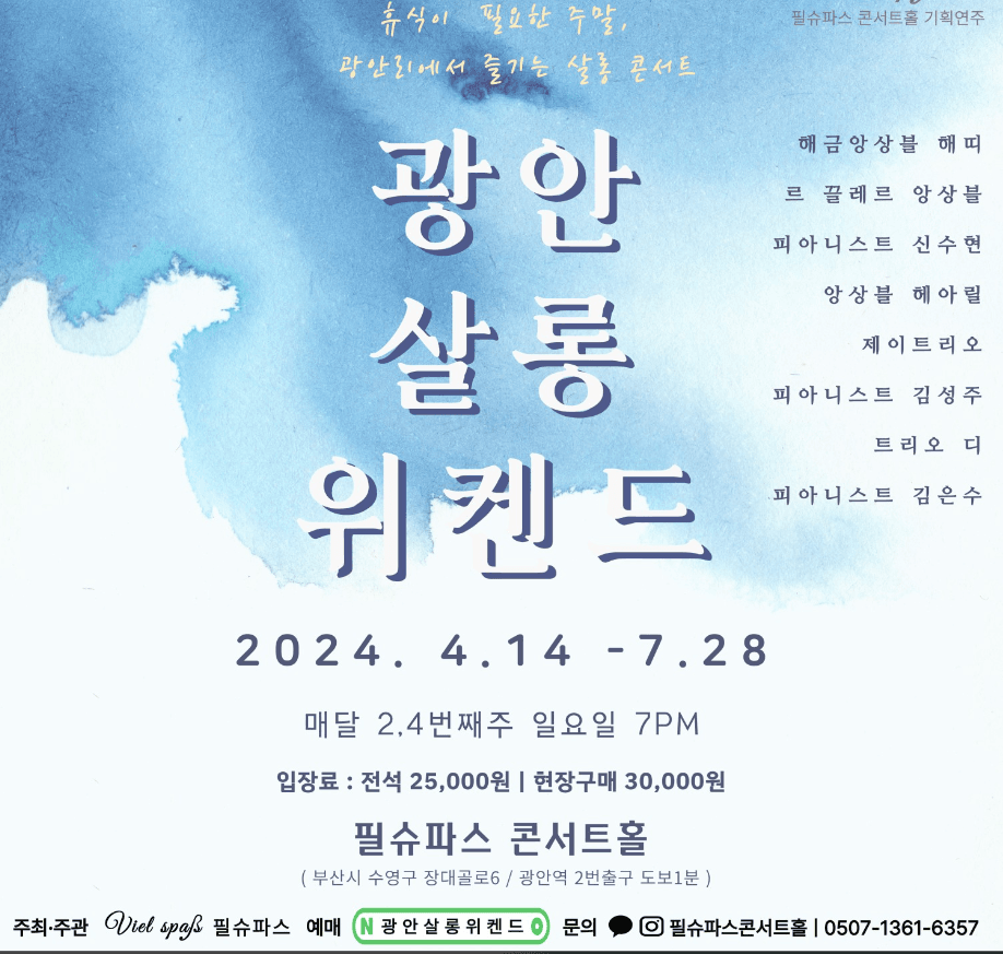 광안살롱위켄드, 앙상블 헤아릴 (05.26)