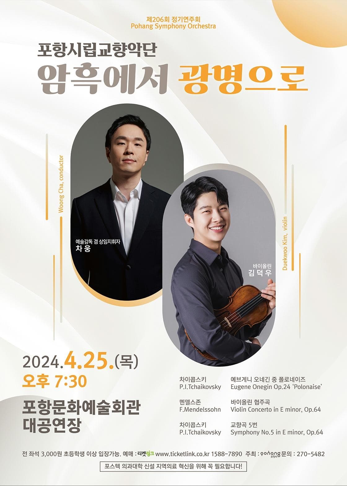 제206회 포항시립교향악단 정기연주회: 암흑에서 광명으로