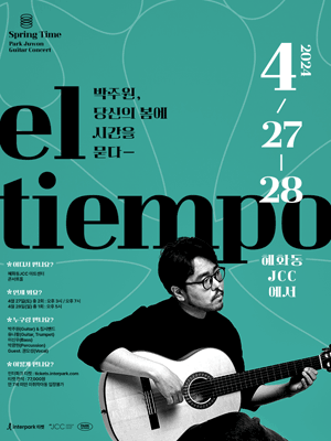 박주원 기타콘서트, EL Tiempo: 당신의 봄에 시간을 묻다