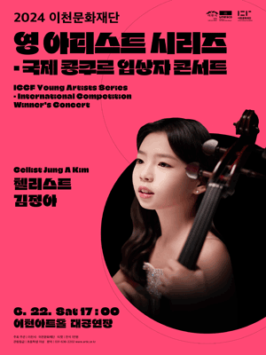 영 아티스트 시리즈, 국제 콩쿠르 입상자 콘서트: 첼리스트 김정아 [이천]