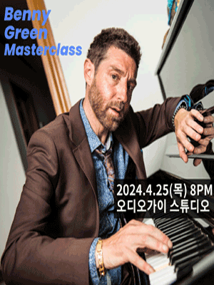 베니 그린 마스터 클래스
