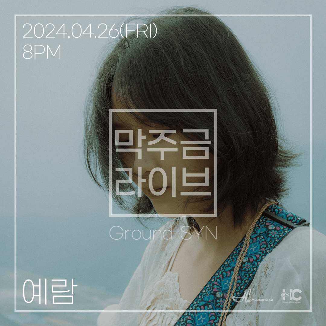 막주금라이브 Vol.28, 예람