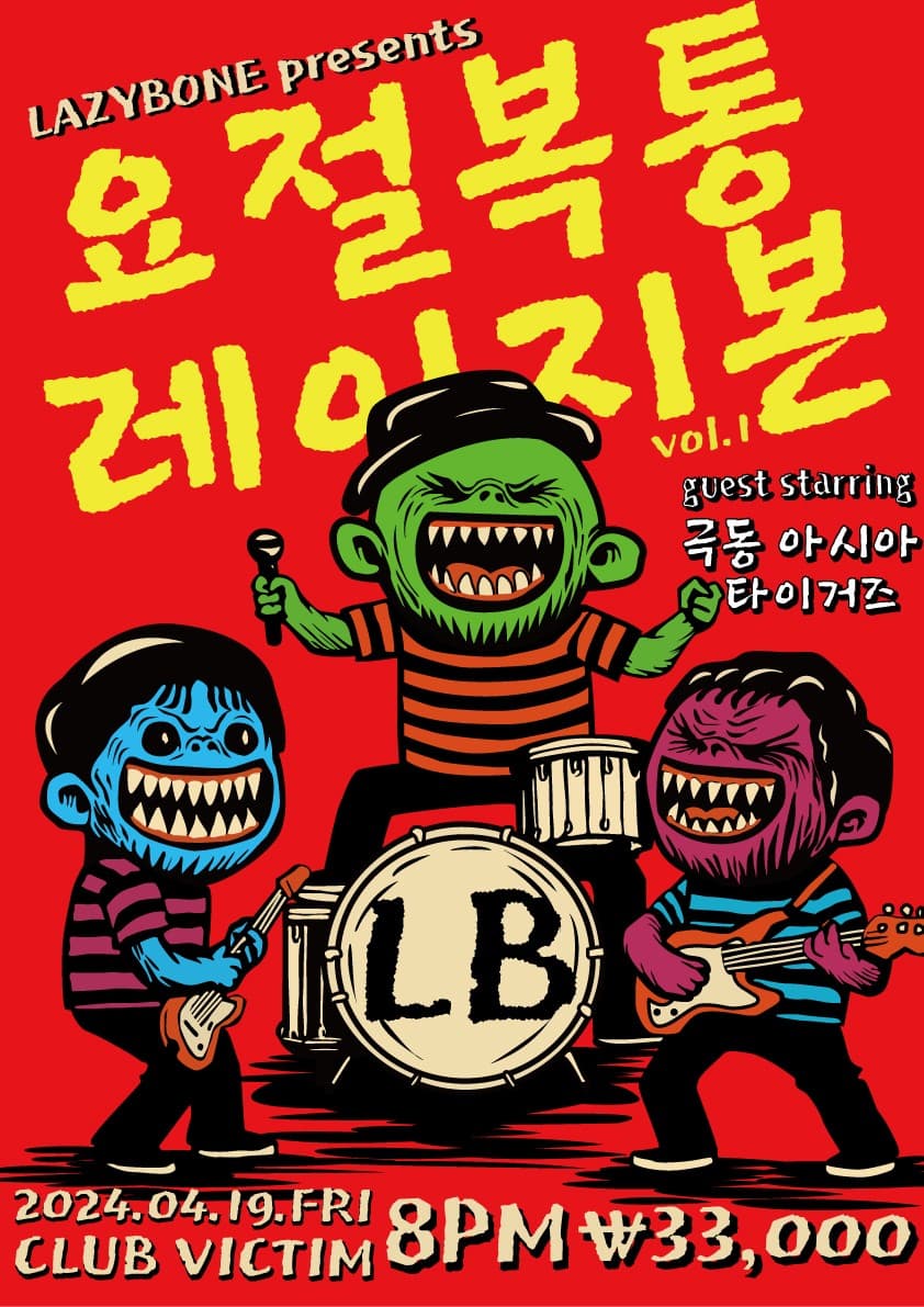 레이지본 콘서트, 요절복통 레이지본 vol.1