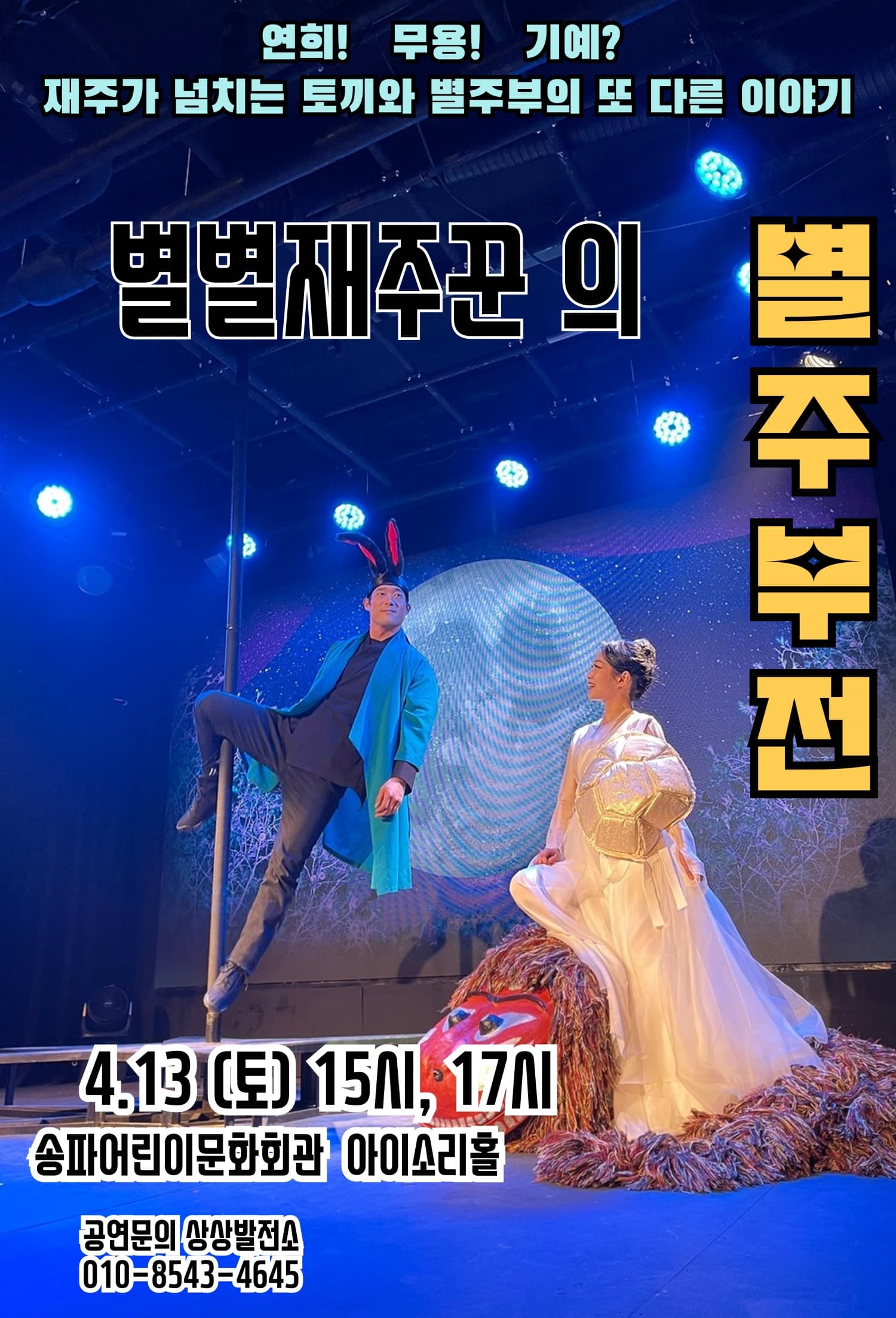별별재주꾼의 별주부전