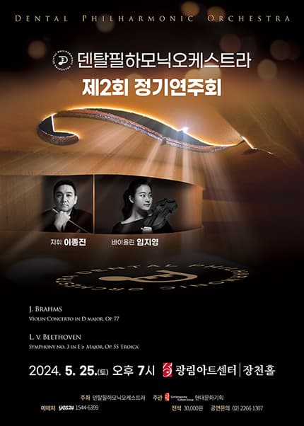 제2회 덴탈필하모닉오케스트라 정기연주회