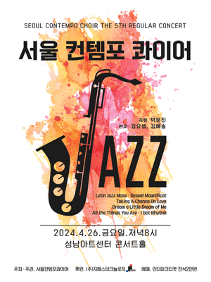 제5회 서울컨템포콰이어 정기연주회 [성남]