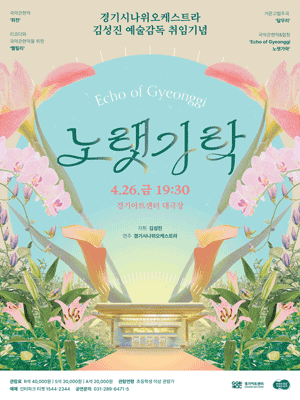 경기시나위오케스트라, Echo of Gyeonggi: 노랫가락 [수원]