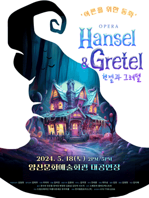 오페라 헨젤과 그레텔 [양산]