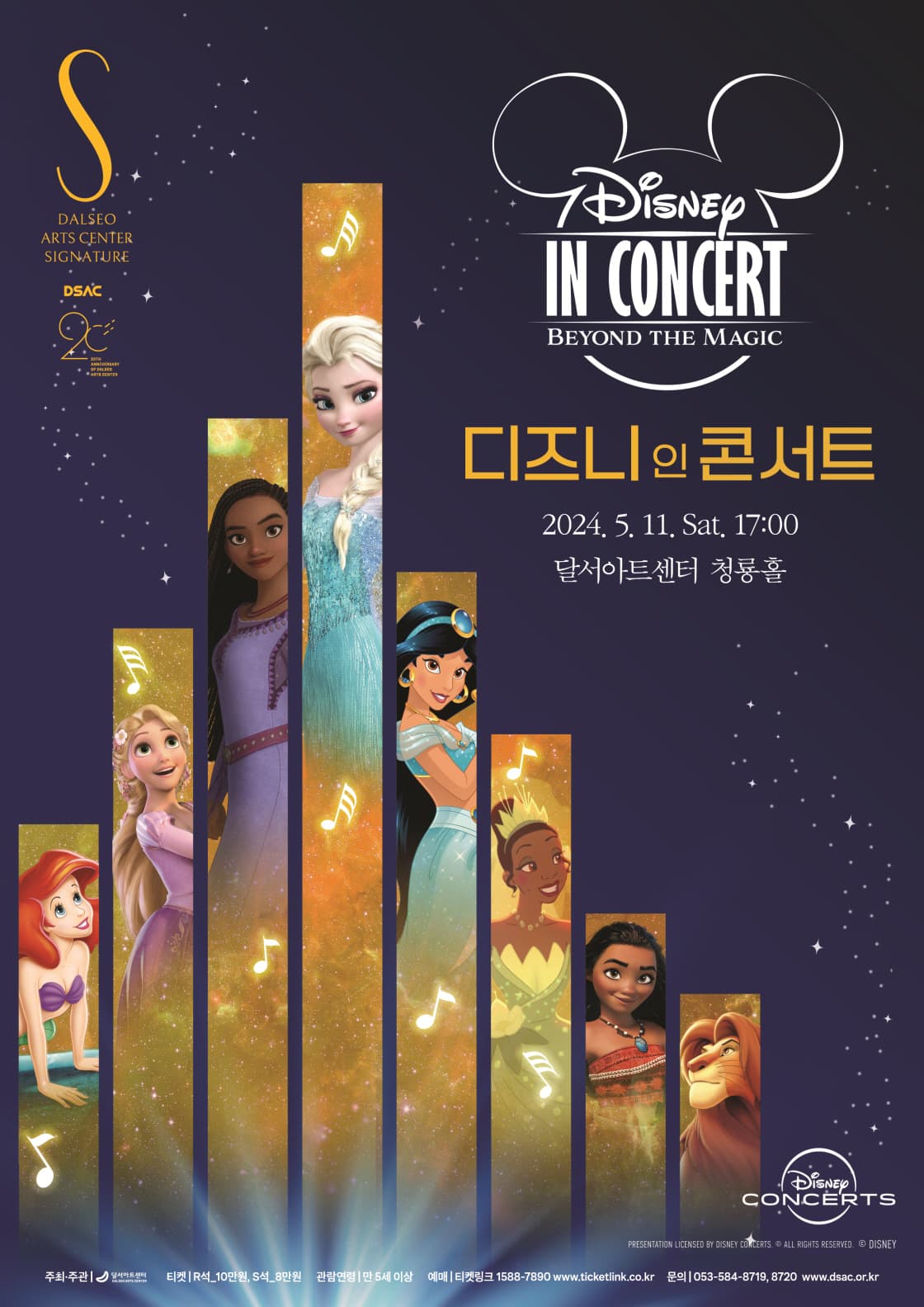 DSAC 시그니처, 디즈니 인 콘서트 [대구]