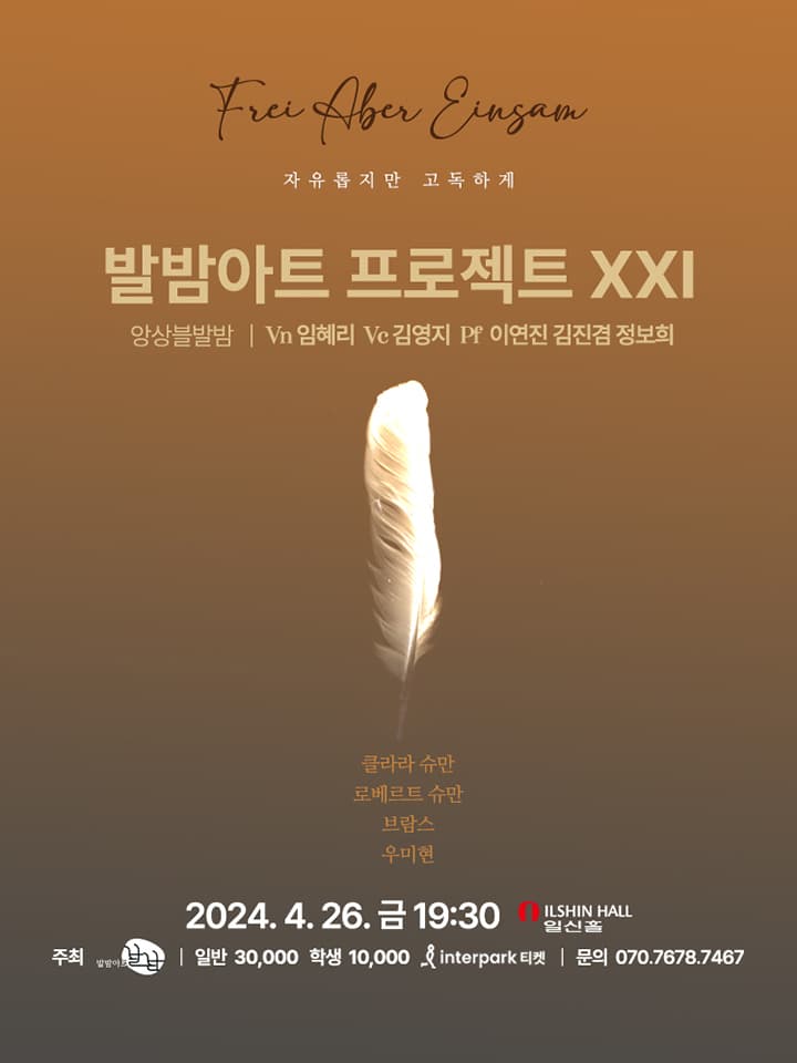 발밤아트 프로젝트 21, 자유롭지만 고독하게