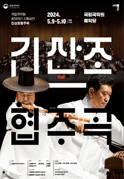 창작악단 기획공연, 긴산조 협주곡