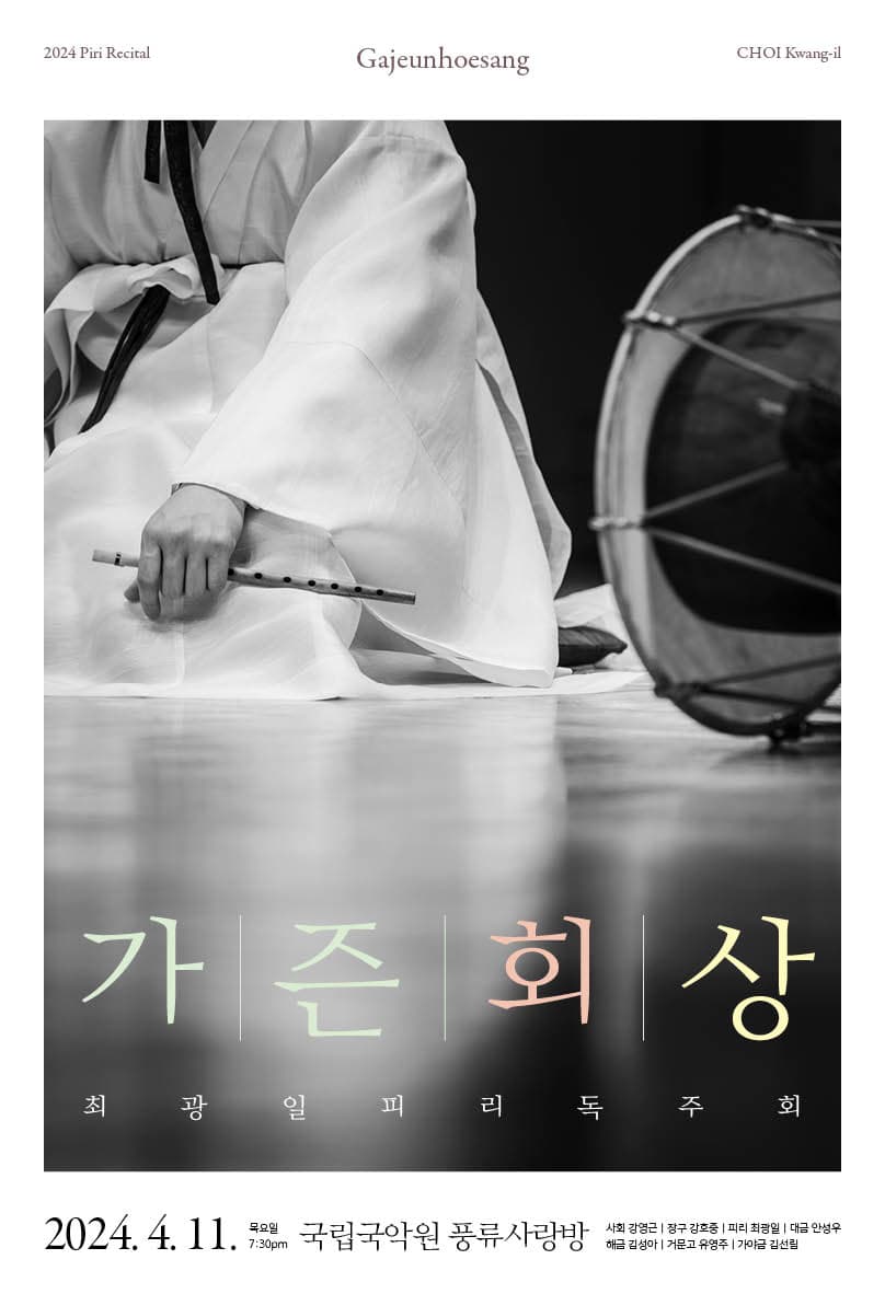 최광일 일곱번째 피리 독주회, 가즌회상