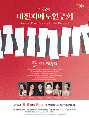 제62회 대전피아노연구회 솔로 정기연주회