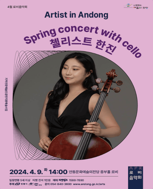 로비음악회, 아티스트 인 안동: Spring Concert with Cello (4월)