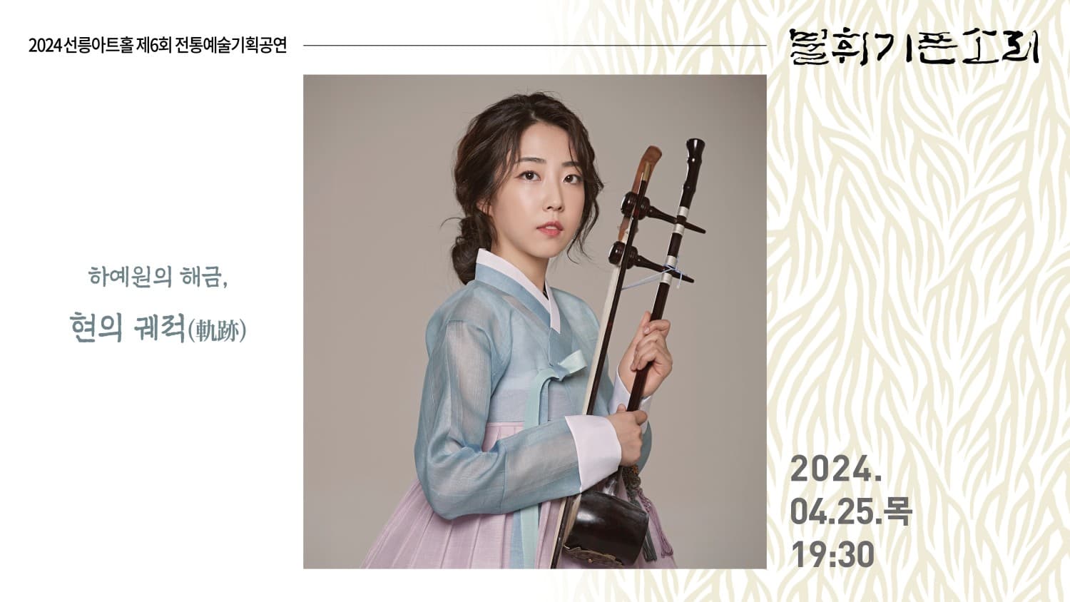 제6회 불휘기픈소리, 하예원의 해금: 현의 궤적