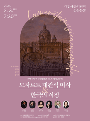 제6회 카메라타무지카 합창단 정기연주회 [대전]