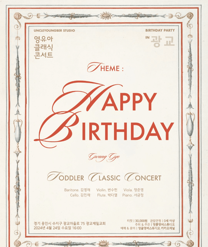토들러 클래식 콘서트, 영유아 클래식 콘서트 [광교]