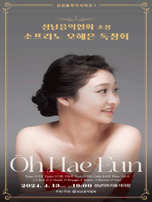 신진음악가 시리즈 Ⅰ. 소프라노 오해은 독창회