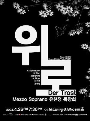 메조소프라노 유현정 독창회: 위로