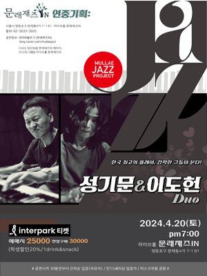 문래재즈IN, 연중기획: 성기문 & 이도헌 듀오