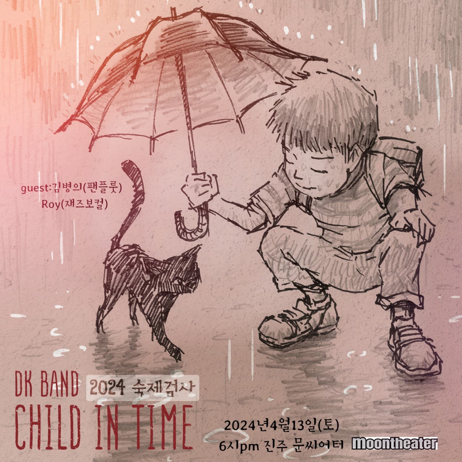 DK 밴드 재즈공연: CHILD IN TIME
