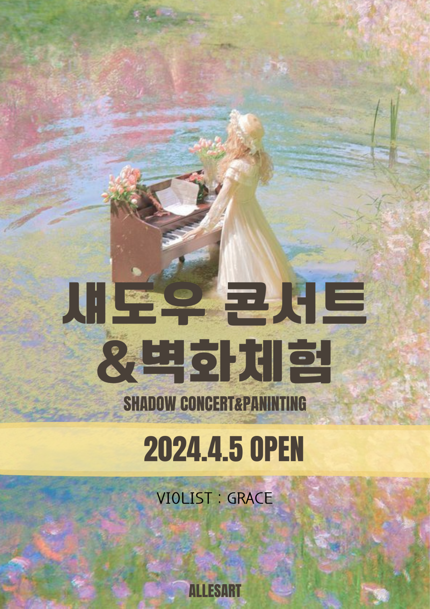 섀도우 콘서트 & 벽화체험