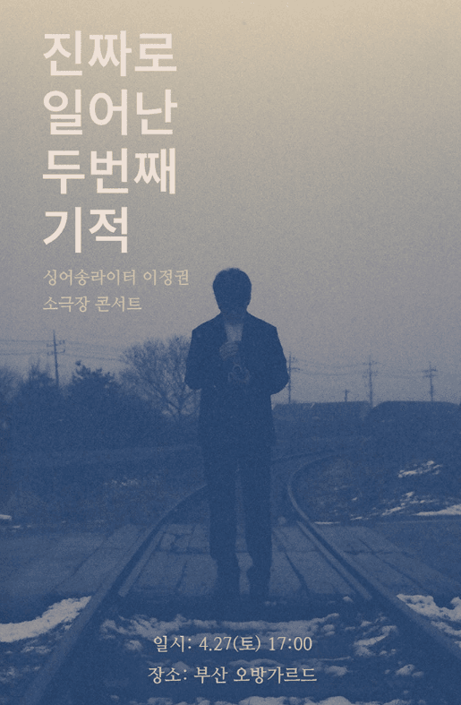 이정권 소극장 콘서트: 진짜로 일어난 두번째 기적 [부산(앵콜)]