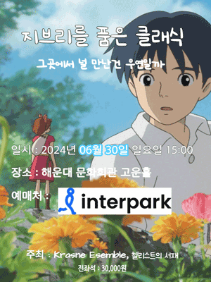지브리를 품은 클래식: 그곳에서 널 만난건 우연일까 [부산]