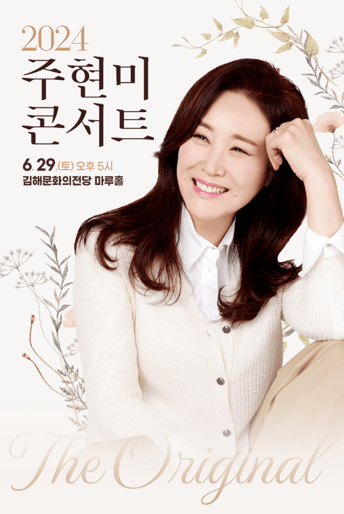 주현미 콘서트: The Original [김해]