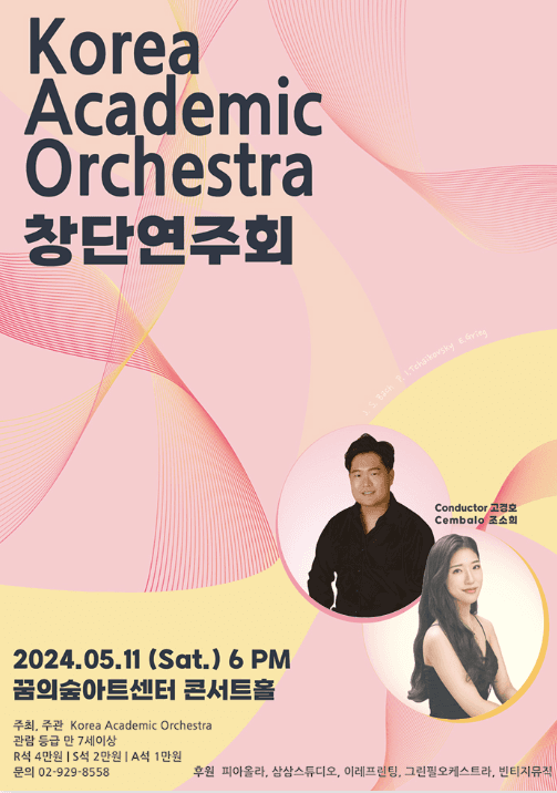 Korea Academic Orchestra 창단연주회