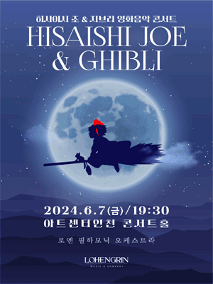히사이시조 & 지브리 영화음악 심포니 콘서트 with 오케스트라 [인천]