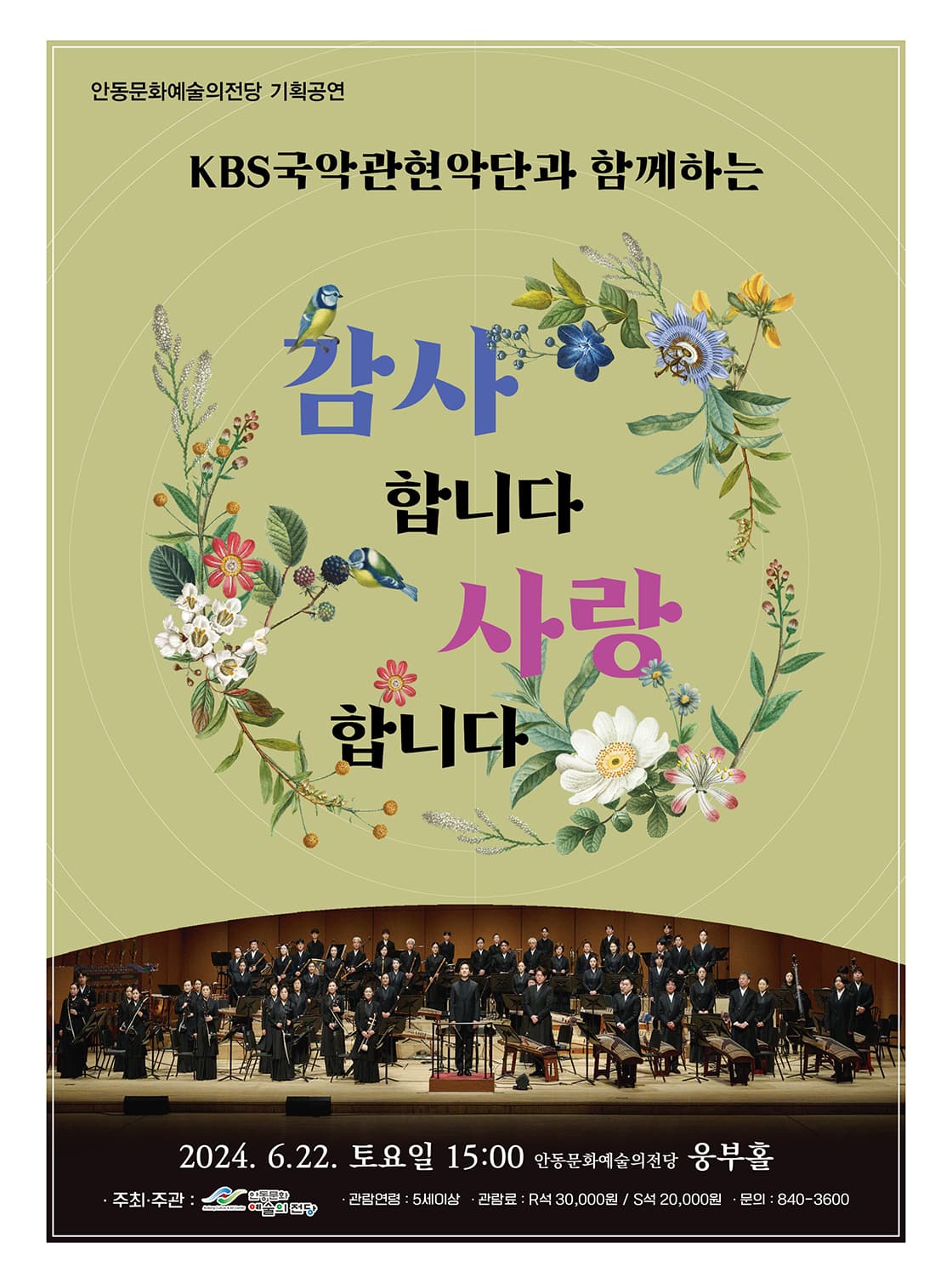KBS국악관현악단과 함께하는, 감사합니다. 사랑합니다. [안동]