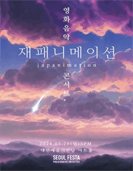 재패니메이션 영화음악 콘서트 [대전]