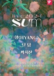 live SUM: 까치산, 달담, 향