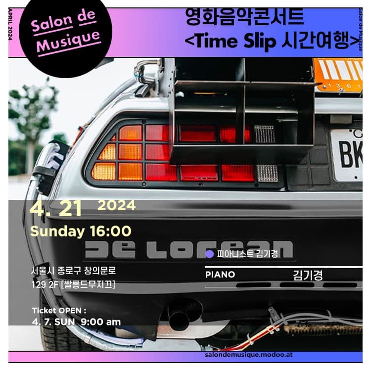영화음악콘서트, Time Slip 시간여행
