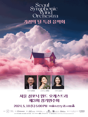 제3회 서울 심포닉 윈드 오케스트라 정기연주회