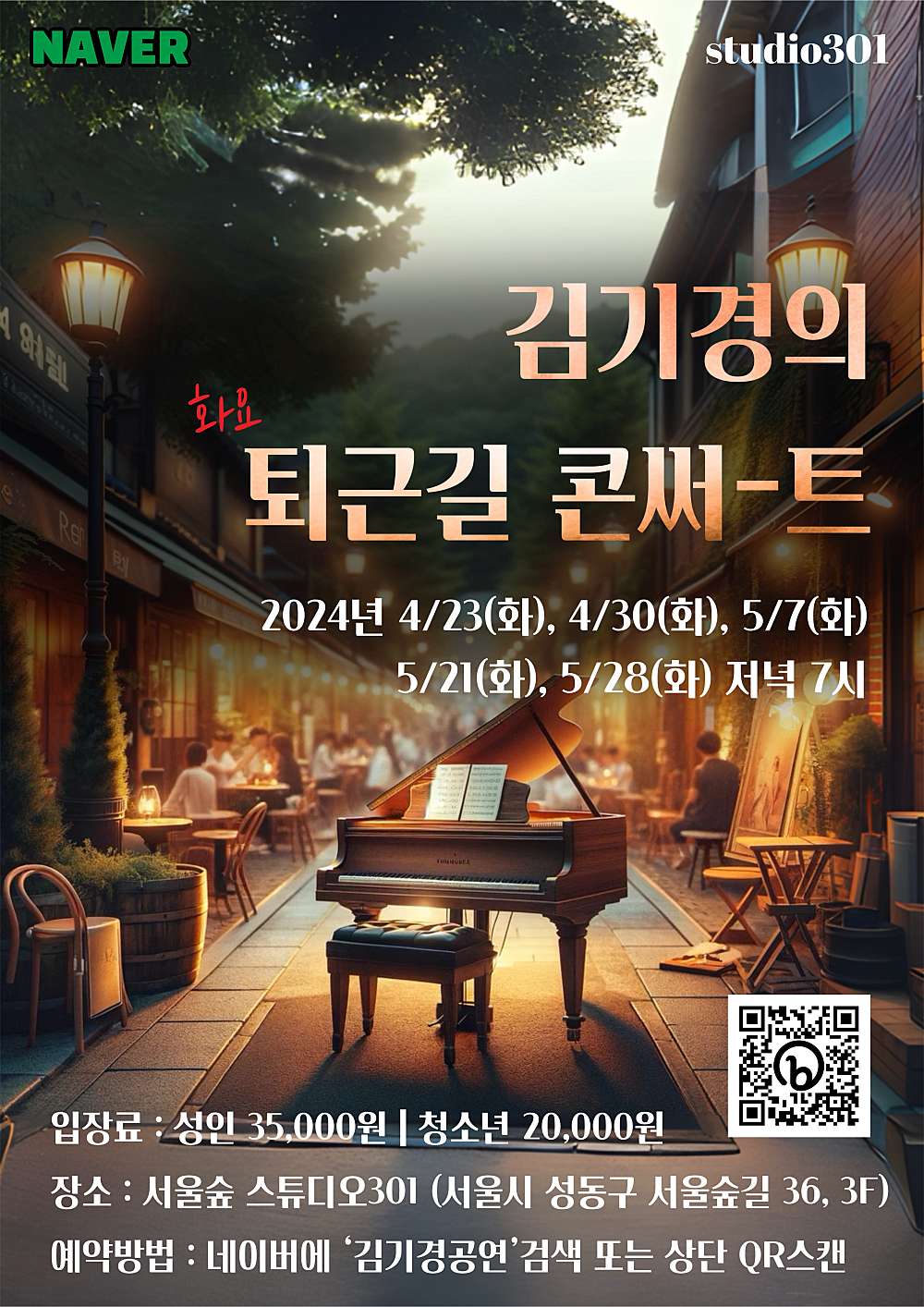 김기경의 화요 퇴근길 콘서트