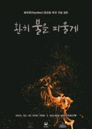 헤이맨(HeyMen) 테리킴 복귀 기념 단독 공연, 환히 불을 피울게