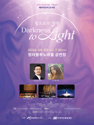 배리어프리콘서트, Darkness to Light