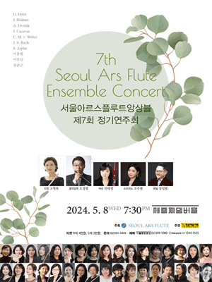 제7회 서울아르스플루트앙상블 정기연주회