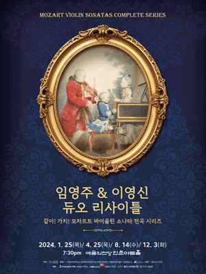 임영주 & 이영신 듀오 리사이틀 2