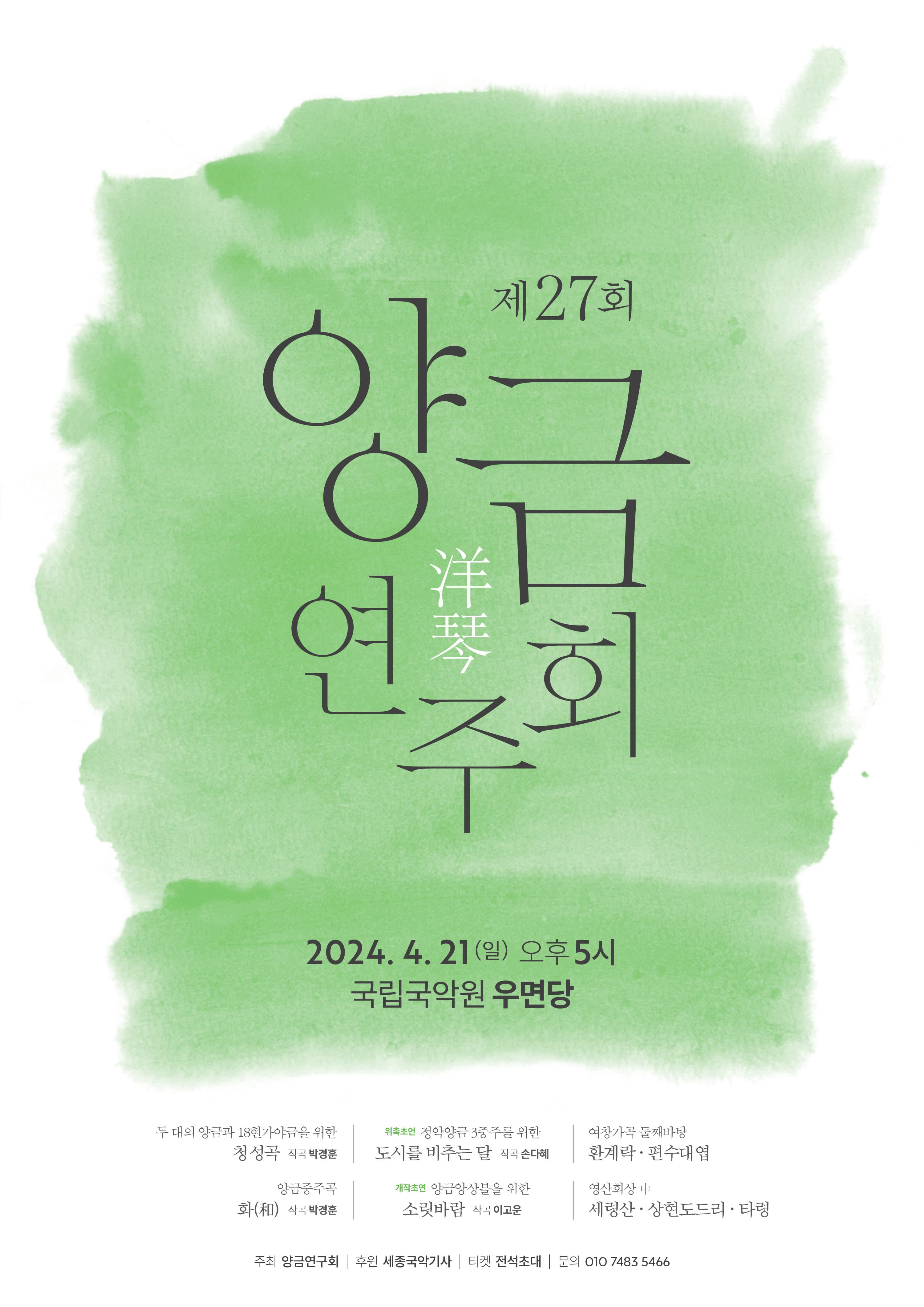 제27회 양금연주회