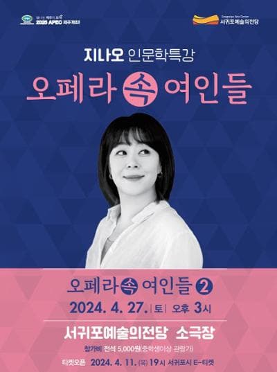 지나오 인문학 특강, 오레라 속 여인들 2