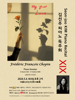 김선주 피아노 독주회 ⅩⅨ: My First Love...