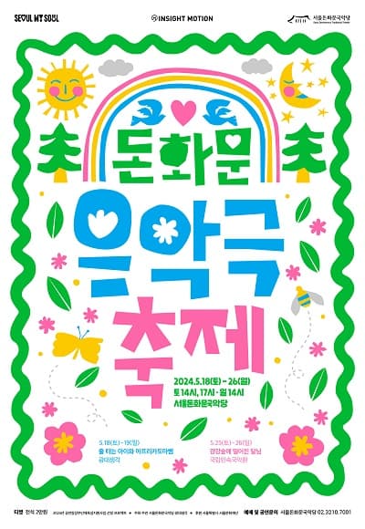 돈화문음악극축제, 강강숲에 떨어진 달님