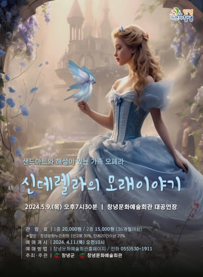 신데렐라의 모래이야기 [창녕]