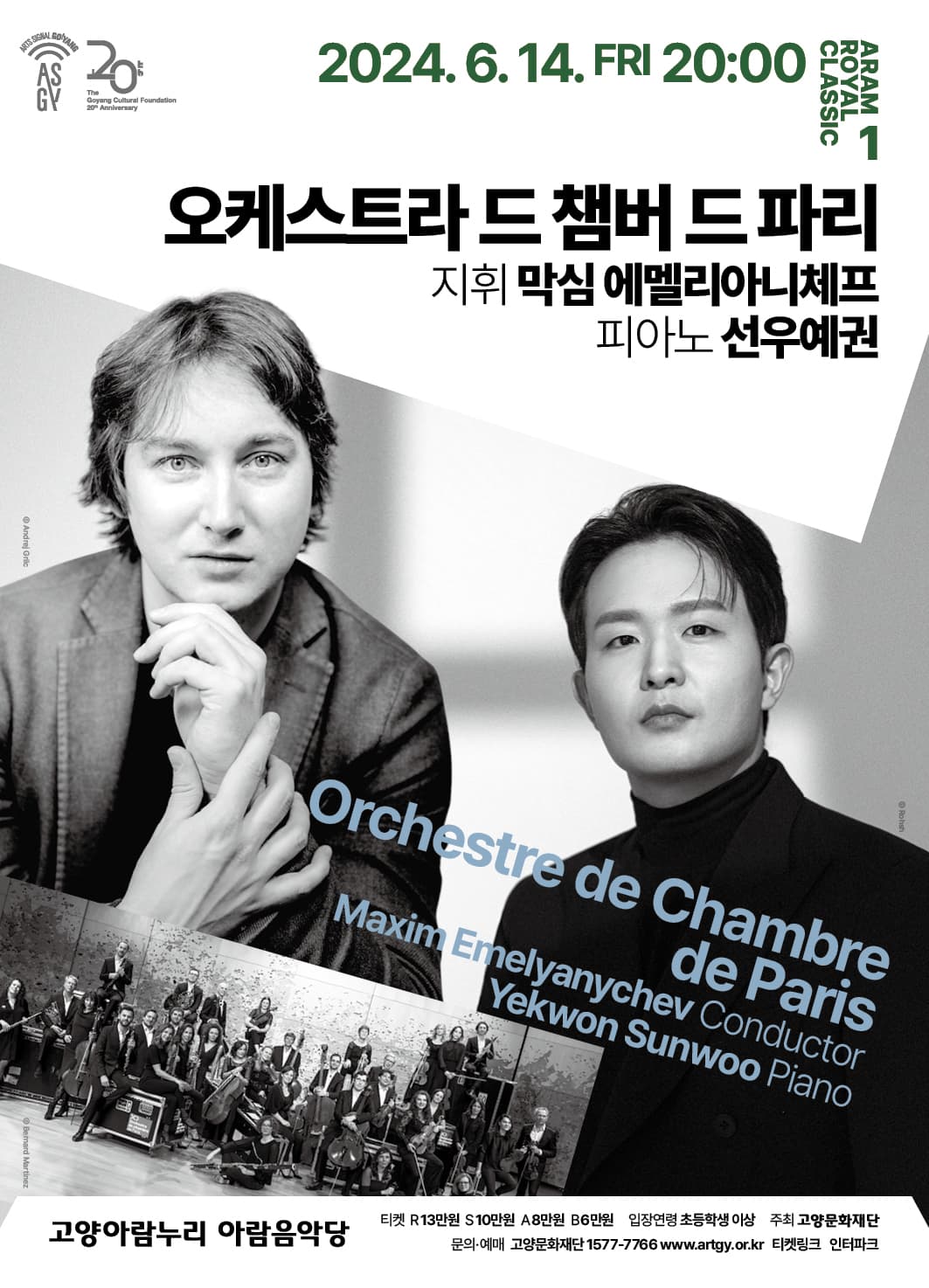 아람 로열 클래식 1, 오케스트라 드 챔버 드 파리 with 선우예권